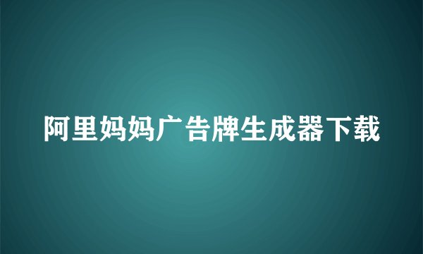 阿里妈妈广告牌生成器下载
