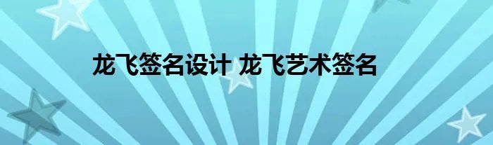 龙飞签名设计 龙飞艺术签名