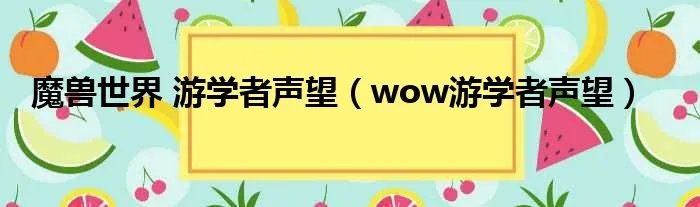魔兽世界 游学者声望（wow游学者声望）