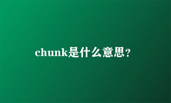 chunk是什么意思？