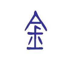 金的篆书