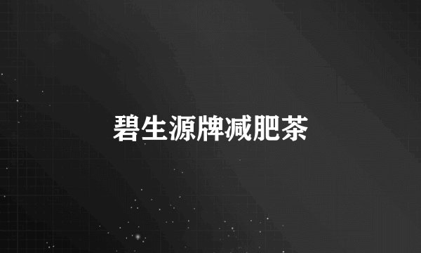 碧生源牌减肥茶