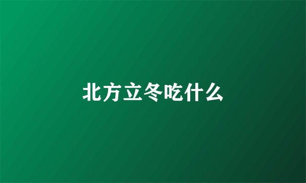 北方立冬吃什么