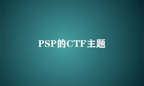 PSP的CTF主题