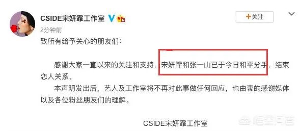 如何看待张一山和宋妍霏分手？