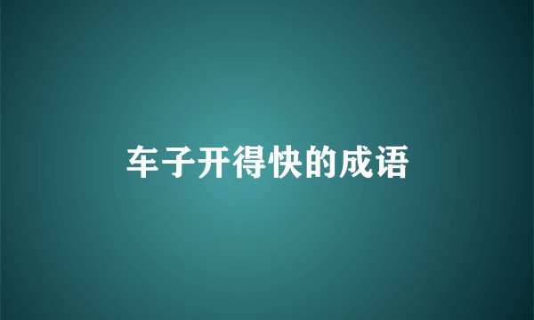 车子开得快的成语