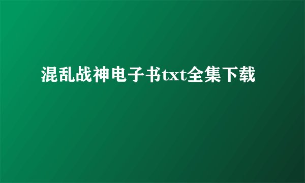 混乱战神电子书txt全集下载