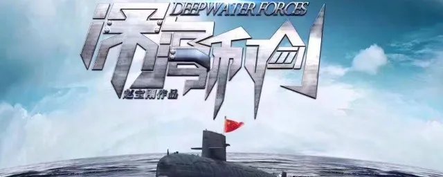深海利剑剧情介绍 讲述的内容是什么