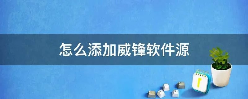 怎么添加威锋软件源