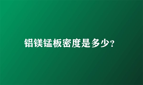 铝镁锰板密度是多少？
