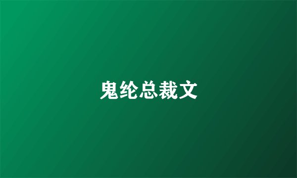 鬼纶总裁文