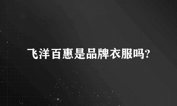 飞洋百惠是品牌衣服吗?