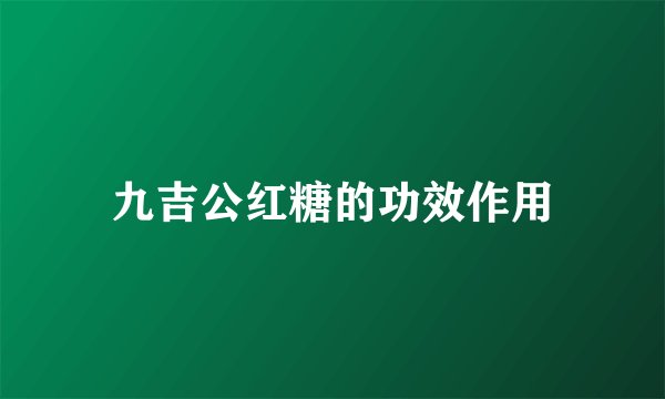 九吉公红糖的功效作用