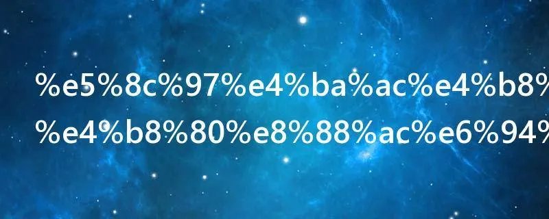 北京中介费一般收多少