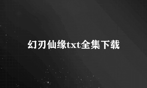 幻刃仙缘txt全集下载