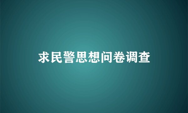 求民警思想问卷调查