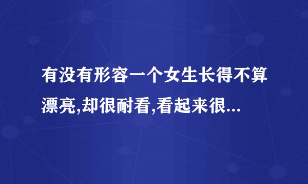 有没有形容一个女生长得不算漂亮,却很耐看,看起来很舒服的诗句或成语?