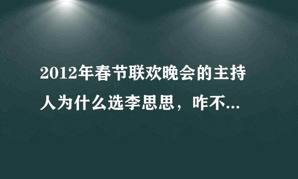 2012年春节联欢晚会的主持人为什么选李思思，咋不选张蕾呢？