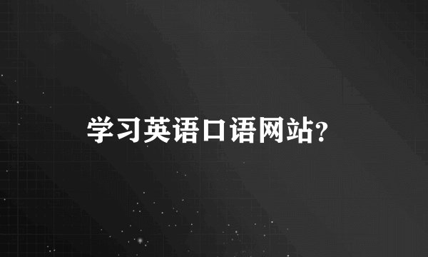 学习英语口语网站？
