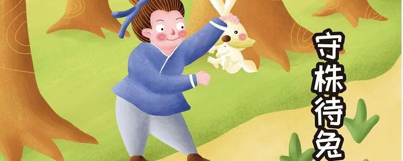 守在珠边待兔来打一字 守在珠边待兔来打一字是什么