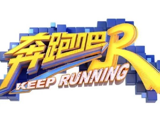 tnt《奔跑吧兄弟》第几期？