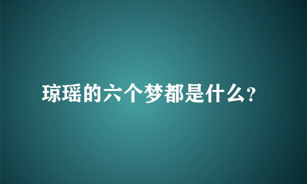 琼瑶的六个梦都是什么？