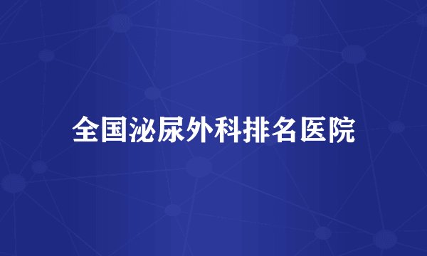 全国泌尿外科排名医院