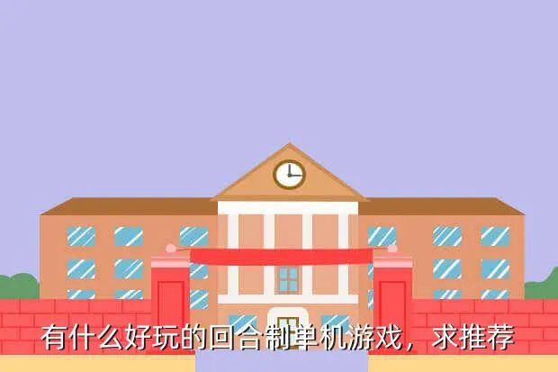 福利向安卓单机游戏推荐,h单机游戏有哪些