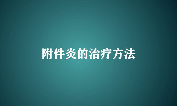 附件炎的治疗方法