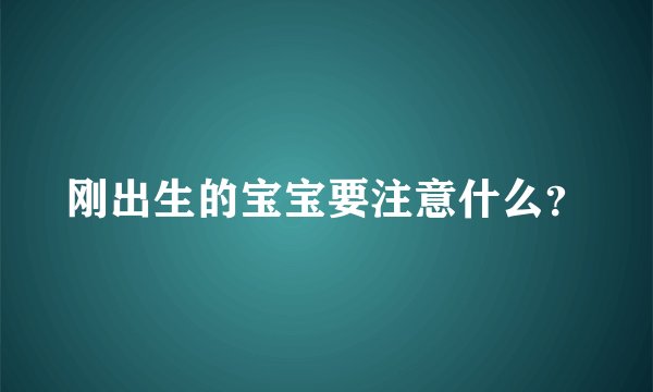 刚出生的宝宝要注意什么？