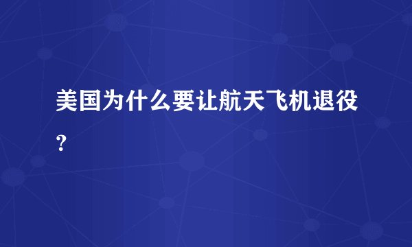 美国为什么要让航天飞机退役？