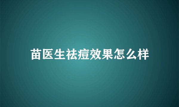 苗医生祛痘效果怎么样