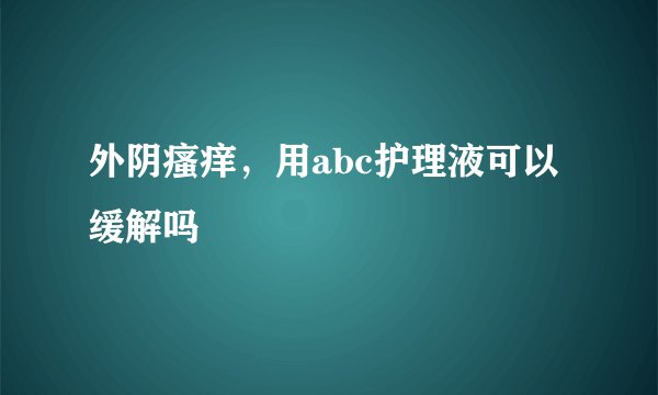 外阴瘙痒，用abc护理液可以缓解吗