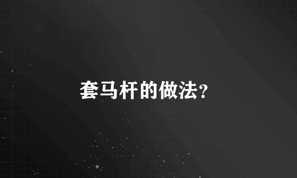 套马杆的做法？