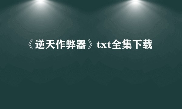 《逆天作弊器》txt全集下载