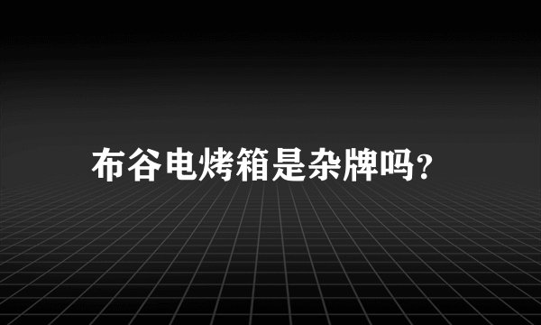 布谷电烤箱是杂牌吗？