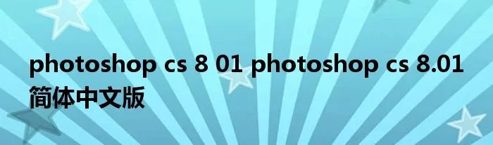 photoshop cs 8 01 photoshop cs 8.01 简体中文版