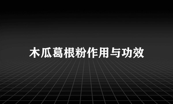 木瓜葛根粉作用与功效