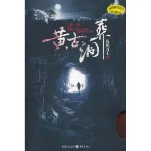 黄古洞葬的内容简介