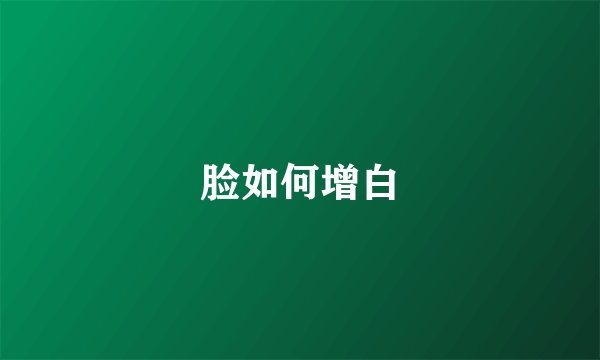 脸如何增白