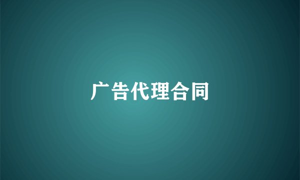 广告代理合同