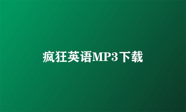 疯狂英语MP3下载
