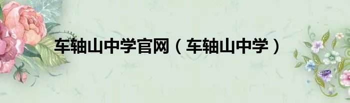 车轴山中学官网（车轴山中学）