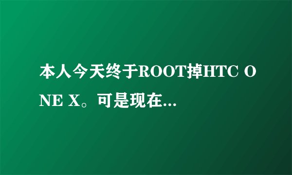本人今天终于ROOT掉HTC ONE X。可是现在我犯难了，我不知道哪些软件可以删除