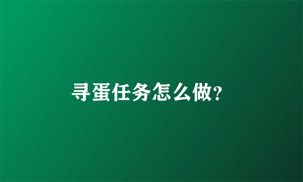 寻蛋任务怎么做？