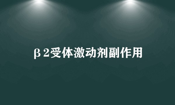 β2受体激动剂副作用
