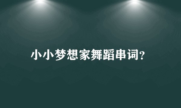 小小梦想家舞蹈串词？