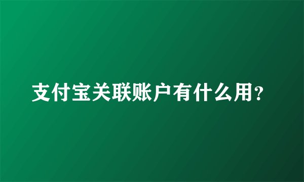 支付宝关联账户有什么用？