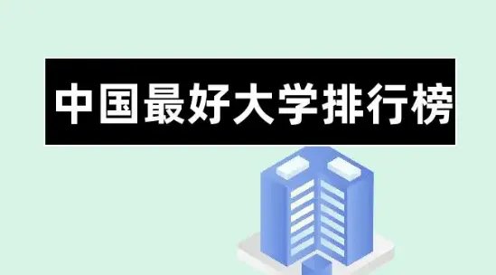 中国最好100所大学排名