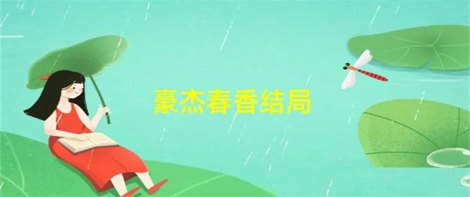 豪杰春香结局